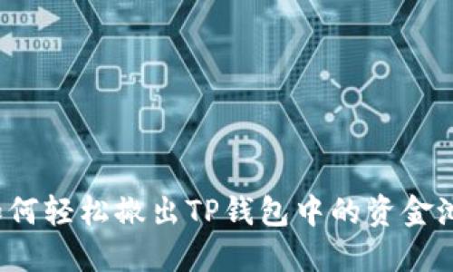 如何轻松撤出TP钱包中的资金池？
