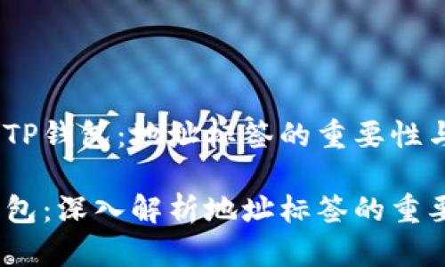 了解EOS TP钱包：地址标签的重要性与解析

EOS TP钱包：深入解析地址标签的重要性与使用