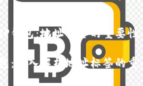 了解EOS TP钱包：地址标签的重要性与解析

EOS TP钱包：深入解析地址标签的重要性与使用