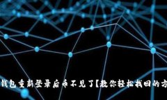 TP钱包重新登录后币不见了