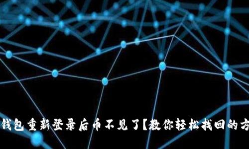 TP钱包重新登录后币不见了？教你轻松找回的方法