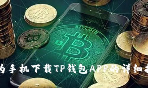 华为手机下载TP钱包APP的详细指南
