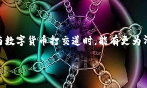 tp钱包上的币被盗了能追回吗？

在这个数字货币迅猛发展的时代，越来越多人开始接触和使用各种电子钱包，如tp钱包。然而，数字货币的安全性始终是一个令人担忧的话题。当我们了解到自己的币被盗了，首先产生的就是懊恼与疑惑：这些被盗的币真的能追回来吗？接下来，我们将深入探讨这个问题。

tp钱包是什么？

tp钱包是一种数字货币钱包，用户可以利用它来存储、管理和交易各种类型的加密货币。它的主要功能包括发送和接收数字货币、查看资产余额、交易历史等。由于其便捷性和高效性，越来越多的用户选择使用tp钱包来处理他们的数字资产。

币被盗的常见原因

首先，我们需要了解币被盗的常见原因。这些原因包括：

ul
    li网络钓鱼攻击：黑客通过伪造官方网站或发送诈骗邮件，诱骗用户输入他们的私钥或助记词。/li
    li恶意软件：一些恶意软件会悄悄地安装在用户的设备中，窃取用户的个人信息和钱包密码。/li
    li不安全的网络连接：在公共Wi-Fi或不安全的网络环境中，用户的交易和登录信息可能被黑客窃取。/li
    li账号被黑：如果用户的社交媒体或电子邮件账号被攻击，那么与这些账号关联的数字钱包也有可能被盗。/li
/ul

被盗币能追回吗？

一旦发现币被盗，大多数人的第一反应是希望能够追回损失。遗憾的是，数字货币的图景并没有那么简单。尽管有些手段可以尝试，但大部分情况下，追回币的几率非常小，原因如下：

ul
    li匿名性：大多数数字货币的交易都是匿名的，交易完成后，追踪资金的来源和去向变得极其困难。/li
    li区块链的不可篡改性：一旦交易被确认，就无法更改。如同银行转账，钱一旦转出去，请求返还相当复杂。/li
    li缺乏法律保护：虽然各国对加密货币的法律监管在逐渐完善，但目前投资与交易的法律保护相对薄弱，很多情况下很难寻求司法帮助。/li
/ul

如何防止币被盗？

为了保护自己的数字资产，用户在使用tp钱包时应采取一些预防措施：

ul
    li使用强密码：确保你的tp钱包及相关账号使用复杂且独一无二的密码，并定期更换。/li
    li启用双重认证：双重认证能够大大提高账户的安全性，即使黑客获取了你的密码，也无法轻易登录。/li
    li警惕钓鱼攻击：随时保持警觉，不要轻易点击未知邮件或链接，确保输入信息的网站地址正确。/li
    li定期检查账户：定期查看账户活动，第一时间发现异常操作并及时处理。/li
/ul

如果被盗，应该怎么办？

如果你不幸成为了被盗事件的受害者，首先要保持冷静。可以采取以下几个步骤：

ul
    li停止所有交易：立即停止使用受影响的tp钱包，确保不再进行任何交易，以免进一步损失。/li
    li收集数据：记录被盗时间、金额、交易ID等信息，方便后续维护权益。/li
    li联系客服：联系tp钱包的客户服务，报告被盗事件，他们可能会提供一些帮助或建议。/li
    li报警：虽然追回资金的可能性不大，但报警仍可以为未来可能的法律行动准备依据。/li
    li提醒其他用户：将此事告知其他tp钱包用户，避免更多人受到相似的损失。/li
/ul

加密货币的未来展望

随着技术的不断发展，数字货币领域也在不断变化和进步。未来，加密货币的安全性将会逐渐增强，许多公司开始在区块链技术上进行更多的研究和创新，力求给用户提供更安全、更便捷的服务。对于普通用户来说，了解加密货币的基础知识和安全防护措施，将有助于提高自我保护能力，让我们在享受数字货币带来的便捷时，更加安心。

总结

总的来说，tp钱包上的币被盗后能否追回几乎无望，但我们每个人都可以通过提高警惕、加强安全防护来最大限度地保护自己的数字资产。希望大家在与数字货币打交道时，能有更为清晰的认知，避免不必要的损失。

tp钱包被盗后能追回吗？探讨如何最大限度保护数字资产