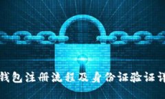 TP钱包注册流程及身份证验