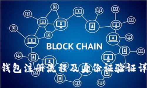 TP钱包注册流程及身份证验证详解