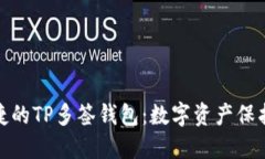安全便捷的TP多签钱包：数