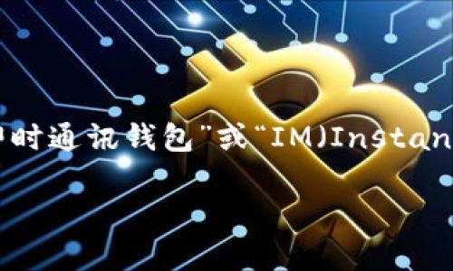 “IM钱包”通常指的是一种用于数字资产存储和管理的电子钱包，尤其是在区块链和加密货币领域。它的全称可能是“即时通讯钱包”或“IM（Instant Messaging）钱包”，代表了它与即时通讯平台的结合。下面，我将详细介绍这类钱包的概念、功能、优势以及相关问题。

### IM钱包全解：数字时代的安全资产管理工具