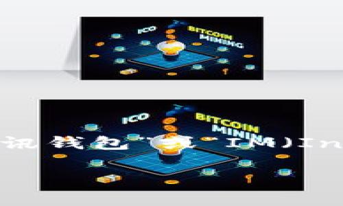 “IM钱包”通常指的是一种用于数字资产存储和管理的电子钱包，尤其是在区块链和加密货币领域。它的全称可能是“即时通讯钱包”或“IM（Instant Messaging）钱包”，代表了它与即时通讯平台的结合。下面，我将详细介绍这类钱包的概念、功能、优势以及相关问题。

### IM钱包全解：数字时代的安全资产管理工具