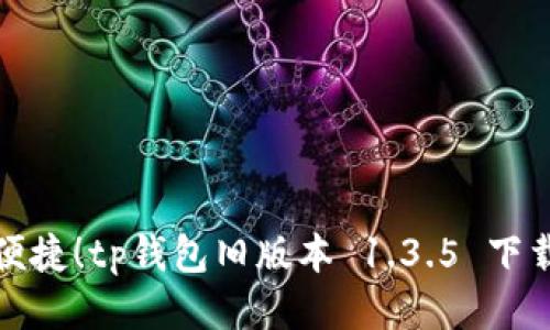 安全便捷！tp钱包旧版本 1.3.5 下载指南