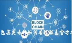 TP钱包丢失币种如何有效联