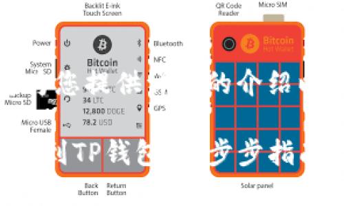 因应您的需求，我将为您提供详细的介绍以及相关问题和答案。

人民币如何轻松充值到TP钱包：一步步指南