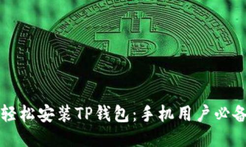 如何轻松安装TP钱包：手机用户必备指南