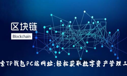 探索TP钱包PC端网址：轻松获取数字资产管理工具