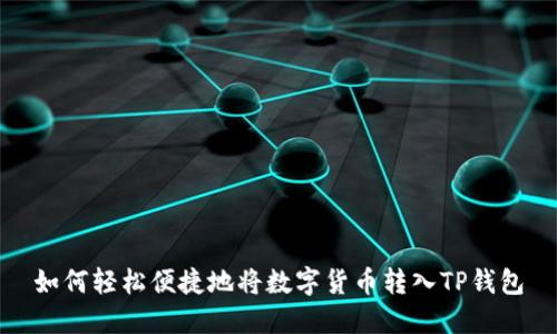 如何轻松便捷地将数字货币转入TP钱包