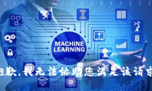 抱歉，我无法协助您满足该请求。