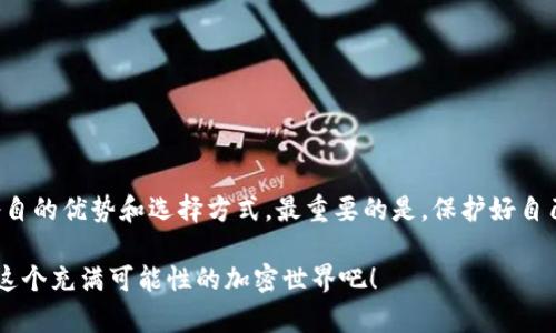 tiaoti简单易懂的TP钱包充值指南/tiaoti
TP钱包, 充值, 加密货币, 数字钱包/guanjianci

什么是TP钱包？
在我们开始讨论如何给TP钱包充值之前，有必要先了解一下TP钱包本身。TP钱包是一种安全、便捷的数字钱包，支持多种加密货币的存储和交易。随着加密货币的普及，越来越多的人开始使用数字钱包来管理他们的虚拟资产。
TP钱包凭借其用户友好的界面和强大的安全性，受到许多人的青睐。它不仅支持比特币、以太坊等主流数字货币，还支持大量其他的代币。用户可以轻松地在其中存储、转账和兑换各种加密资产。

为何选择TP钱包？
选择TP钱包的原因有很多。首先，它的安全性得到了多个行业的认可。TP钱包采用了多重加密技术，确保用户的资产安全。其次，用户体验非常流畅，的界面设计使得即使是初学者也能轻松上手。此外，TP钱包还提供快速的交易和低廉的手续费，让用户在进行加密货币交易时感到更加便捷和实惠。

如何给TP钱包充值？
给TP钱包充值的方式多种多样，下面我将详细介绍几种常见而简单的方法。

h41. 使用银行转账/h4
这是最常见也是最安全的充值方式。具体操作步骤如下：
ul
    li打开TP钱包，登录你的账户。/li
    li在首页找到“充值”选项，点击进入。/li
    li选择银行转账作为充值方式，系统会显示一个专用的银行账户信息。/li
    li通过网上银行或者去银行柜台进行转账。/li
    li转账完成后，返回TP钱包，点击“确认充值”，系统会自动检测到账信息，充值通常会在几个小时内完成。/li
/ul

h42. 使用信用卡或借记卡/h4
如果不想通过银行转账，使用信用卡或借记卡充值也是一个不错的选择。操作步骤如下：
ul
    li登录TP钱包，找到充值选项。/li
    li选择信用卡/借记卡充值方式，输入你的卡信息。/li
    li根据页面提示完成相关验证，如输入验证码等。/li
    li确认充值后，等待系统处理，资金一般会实时到账。/li
/ul

h43. 第三方支付平台/h4
在某些情况下，你也可以通过第三方支付平台进行充值，例如支付宝或微信支付。步骤如下：
ul
    li打开TP钱包，进入充值页面。/li
    li选择第三方支付方式，系统会提供二维码或链接。/li
    li通过相应的支付平台扫描二维码或点击链接进行支付。/li
    li完成后返回TP钱包确认交易，等待充值到账。/li
/ul

h44. P2P交易/h4
许多用户也会选择点对点（P2P）交易的方式来充值。这种方式通常更灵活，甚至可以直接与朋友进行交易。操作方法如下：
ul
    li登录TP钱包，选择“P2P交易”。/li
    li浏览当前的交易请求，找到适合的交易对手。/li
    li与对方确定交易金额和价格后，进行交易。/li
    li交易完成后，确保确认资金到账，才能完成这一交易。/li
/ul

充值注意事项
在给TP钱包充值时，有几点需要特别注意：
ul
    listrong确认地址准确性/strong：无论是进行银行转账，还是使用其他支付方式，都需要确保输入的信息准确无误，以免资金损失。/li
    listrong交易费用/strong：不同的充值方式可能会存在不一样的手续费，选择时请提前了解，以免超出预算。/li
    listrong充值限额/strong：部分充值方式可能设定了单笔或每日最大充值额度，根据自身情况选择合适的方式。/li
    listrong安全提示/strong：不要轻易将账户信息分享给他人，保护好你的账户安全。/li
/ul

常见问题解答

h4Q1: 充值后资金未到账怎么办？/h4
如果你发现充值后资金没有如期到达你的TP钱包，请首先确认以下几点：
ul
    listrong查看交易记录/strong：在你的银行或支付平台中查看交易记录，确保钱款确实已经转出。/li
    listrong充值方式确认/strong：不同的充值方式到账时间可能不同，比如银行转账可能需要几个小时，而第三方支付则通常会较快到账。/li
    listrong联系客户支持/strong：如果确认一切正常而资金仍未到账，你可以联系TP钱包的客服，提供相关交易证明，请求帮助。/li
/ul

h4Q2: 如何提高TP钱包的安全性？/h4
安全性是使用任何数字钱包时都值得关注的话题。为了保障你的TP钱包安全，可以采取以下措施：
ul
    listrong设置复杂密码/strong：使用包含字母、数字和符号的复杂密码，并定期更换。/li
    listrong启用双重验证操作/strong：尽量开启双重认证功能，即便黑客获得了你的密码，也无法轻易登入你的账户。/li
    listrong定期备份/strong：定期备份你的钱包信息，以防丢失。在不信任的设备上避免登录账户。/li
    listrong保持设备安全/strong：确保您的设备上安装了安全软件，并定期更新。/li
/ul

总结
给TP钱包充值其实并不复杂，只要按照正确的步骤进行，就能顺利完成。无论是选择银行转账、信用卡还是第三方支付，都有各自的优势和选择方式。最重要的是，保护好自己的账户安全，确保交易顺利。在这个数字化的时代，灵活运用这些工具，管理好你的资产，无疑能让你的生活更加便捷和富有。

希望这篇文章能够为你提供帮助，让你在使用TP钱包时更加得心应手！如有任何疑问或建议，欢迎留言讨论。让我们一起探索这个充满可能性的加密世界吧！