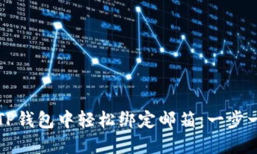 如何在TP钱包中轻松绑定邮箱：一步一步指导