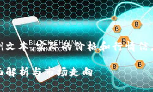 注意：以下内容为示例文本，实际的价格和行情信息需参考正规数据源。

TP钱包行情价格：全面解析与市场走向