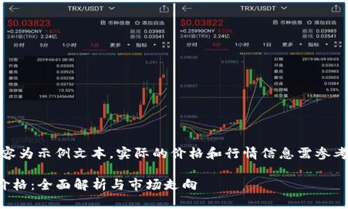 注意：以下内容为示例文本，实际的价格和行情信息需参考正规数据源。

TP钱包行情价格：全面解析与市场走向