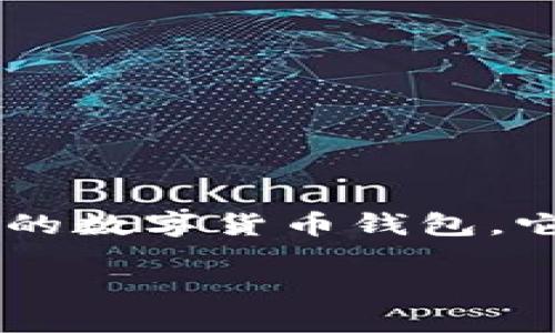 tp钱包如何导入数字货币

在数字货币日益普及的今天，了解如何将自己的数字资产导入到钱包中显得尤为重要。TP钱包作为其中一种广受欢迎的数字货币钱包，它支持多种区块链资产的管理和交易。下面，我们将为你详细讲解TP钱包的导入过程，以帮助你轻松掌控你的数字财富。

的TP钱包导入数字货币指南