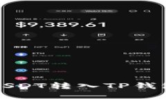 如何轻松将USDT转入TP钱包