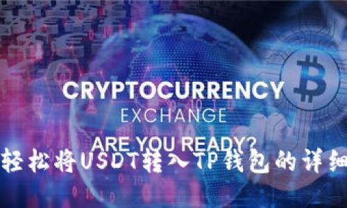 如何轻松将USDT转入TP钱包的详细指南