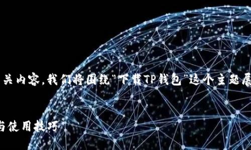 为了给您提供一个优质的和相关内容，我们将围绕“下载TP钱包”这个主题展开。以下是后的和相关关键词：


轻松下载TP钱包：全方位指南与使用技巧