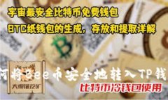 如何将Bee币安全地转入T
