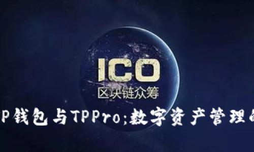 深入解析TP钱包与TPPro：数字资产管理的最佳选择