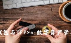 深入解析TP钱包与TPPro：数
