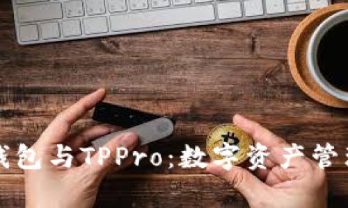 深入解析TP钱包与TPPro：数字资产管理的最佳选择