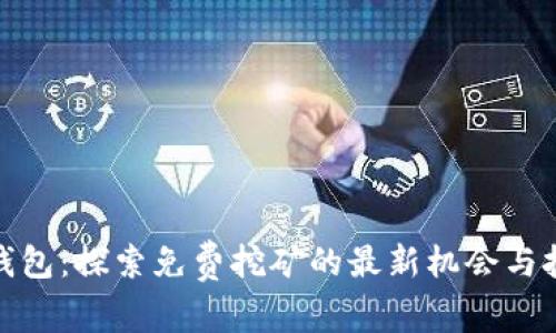 tp钱包：探索免费挖矿的最新机会与技巧