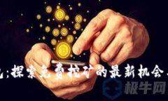 tp钱包：探索免费挖矿的最