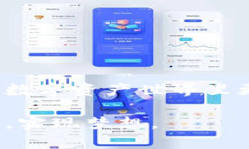    处理TP钱包自定义代币不显示金额的实用方法  / 

 guanjianci  TP钱包, 自定义代币, 显示金额, 钱包问题  /guanjianci 

 导语：解锁TP钱包的使用潜力 

在加密货币的世界里，钱包是我们日常操作中最重要的工具之一。TP钱包作为一款非常受欢迎的加密钱包，支持多种代币的存储和管理。在使用TP钱包的过程中，你可能会遇到一些令人困惑的问题，特别是关于自定义代币不显示金额的情况。这不仅影响到你的交易操作，还可能影响你的投资决策。那么，究竟该如何解决这一问题呢？

 接下来，我们将详细分析这个问题的可能原因以及解决方案，帮助你更好地管理你的数字资产。无论你是区块链的新手还是有经验的投资者，这里都能为你提供一些实用的技巧和建议。 

 一、理解TP钱包及自定义代币 

 TP钱包是一款用户友好的加密货币钱包，支持多个区块链和代币。用户可以通过它进行存储、发送和接收各种数字资产。自定义代币，则是指用户手动添加到钱包中的代币，这类代币通常不在默认列表中，因此有时会遇到显示问题。 

 在许多情况下，你可能会发现自己在TP钱包中成功添加了自定义代币，但在查看余额时却发现金额显示为0。这让人感到困惑，甚至可能因此而错过盈利的机会。 

 二、导致金额不显示的原因 

 1. **网络问题**：首先，你需要确认网络连接是否正常。如果网络不稳定，数据无法及时更新，很可能导致金额无法显示。 

 2. **代币合约地址错误**：自定义代币是根据合约地址来识别的。如果你输入的合约地址有误，TP钱包自然无法显示该代币的额度。 

 3. **节点问题**：TP钱包是通过区块链节点来获取余额信息的。如果选用的节点出现故障，甚至正在进行维护，余额可能会显示不正常。 

 4. **钱包版本过旧**：有时候，钱包的老版本可能会有bug，导致金额显示不正常。这时，更新到最新版本可能会解决这个问题。 

 以上是一些最常见的导致自定义代币金额不显示的原因。了解了这些之后，我们就可以着手解决这些问题了。 

 三、解决自定义代币不显示金额的实用方法 

 1. **检查网络连接**：确保你的设备连接到一个稳定的网络，可以尝试切换Wi-Fi或使用移动数据。我建议你进行一次网络速度测试，确保网络畅通。 

 2. **确认合约地址**：在添加自定义代币之前，确保从可靠的资源（如官方资讯或者社区论坛）获取合约地址。如果可能的话，直接访问代币项目的官方网站，确认合约地址的准确性。 

 3. **切换节点**：TP钱包允许你修改当前使用的节点，可以尝试切换到其他节点。这可以在设置中完成。某些节点可能更加稳定，可以提供更快的余额更新。 

 4. **更新应用程序**：确保你的TP钱包是最新版本。不时更新应用程序不仅能带来新的功能，还能修复已经发现的bug。你可以在App Store或Google Play Store中检查更新。 

 5. **重新添加代币**：如果以上步骤未能解决问题，可以考虑删除并重新添加自定义代币。首先，记下合约地址，然后在钱包中删除该代币，再用同样的地址重新添加。 

 四、常见的相关问题 

 接下来，我们来看看一些用户可能会问的相关问题，这些问题通常与自定义代币的不显示相关，但也涉及更广泛的使用场景。 

 问题一：如何找到我想要添加的自定义代币的合约地址？ 

 许多用户在添加自定义代币时，常常会被合约地址的问题困扰。找到准确的合约地址非常重要，因为任何错误都会导致余额无法正确显示。通常你可以通过以下几种方法找到合约地址：

 1. **官方网站**：大部分合法的代币项目都会在他们的官方网站上发布官方合约地址。这样的地址是最可靠的。 

 2. **区块链浏览器**：如EtherScan、BscScan等，你可以在这些工具中通过代币名称搜索，找到对应的合约地址。 

 3. **社区论坛或社交媒体**：例如Telegram、Twitter等，很多项目在这些平台上活跃，可以通过和其他社区成员的互动获得相关信息。但请注意，一定要确认消息来源的可靠性，避免受骗。 

 合约地址的验证无疑是一项重要的步骤，切勿马虎。确保你添加的代币安全可靠，可以避免日后不必要的问题。 

 问题二：自定义代币的管理有哪些技巧？ 

 自定义代币的管理不仅关乎设置，还涉及后续的投资和使用策略。以下是一些可能帮助到你的管理技巧：

 1. **定期检查余额和价格变化**：在加密市场中，价格波动极其迅速，定期检查你持有的代币余额和市价有助于你及时作出投资决策。 

 2. **使用多个钱包**：如果你持有多种代币，可以考虑使用多个钱包来分散风险，同时也方便管理。虽然TP钱包非常好用，但有时候也可以考虑其他钱包以实现风险分散。 

 3. **关注项目动态**：加入你所持有代币项目的社区，保持对项目进展的关注。了解项目的动态可以帮助你判断持有或出售代币的时机。 

 4. **安全第一**：永远不要分享你的私钥和助记词，确保你的设备安全，不要在不安全的网络环境下进行操作。 

 这些管理技巧可以帮助你更高效地管理自定义代币，同时也能降低投资风险。每个投资者都应根据自己的情况来调整策略，找到最适合自己的模式。 

 结语：做出明智的决策 

 TP钱包在加密货币管理中提供了便捷的功能，自定义代币的添加虽然有时会遇到显示金额的问题，但通过理解原因并采取相应措施，都可以有效解决。掌握正确的方法后，你将在这个数字资产世界里更加游刃有余。无论是新手还是资深玩家，了解工具的使用和市场动态，都是帮助你做出明智投资决策的关键。希望以上的分析能够对你有所帮助，让你的数字资产管理之路更加顺畅。 

 在加密货币的旅程中，不断学习和适应是非常重要的。希望你能通过不断实践和探索，增加对TP钱包以及其他区块链技术的理解。让我们一起在这个瞬息万变的数字世界中，抓住机会，实现梦想。 