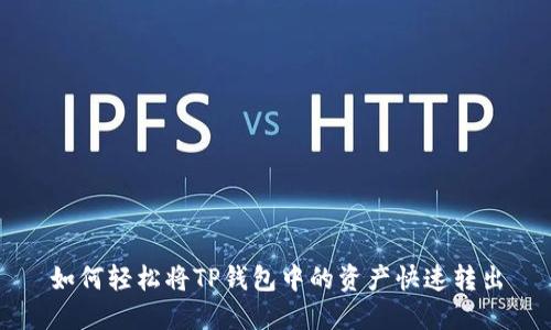 如何轻松将TP钱包中的资产快速转出