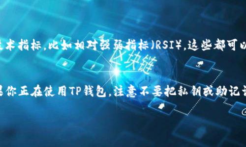   轻松掌握TP钱包免手续费的秘籍 / 
 guanjianci TP钱包,免手续费,数字货币,区块链 /guanjianci 

什么是TP钱包？
TP钱包，或者称为Trust钱包，是一款专注于数字货币管理的移动应用。随着区块链技术的发展，数字货币逐渐走入人们的视野，TP钱包也顺势而生。它允许用户以简洁易懂的方式存储、转账和管理多种数字资产。从比特币到以太坊，再到众多的山寨币，TP钱包几乎支持市场上所有主流的加密货币。

为什么要免手续费？
手续费在数字货币交易中是不可避免的，无论你是小额交易还是大宗买卖，手续费都是一笔不小的开支。对于频繁交易的用户来说，更是一个昂贵的负担。因此，很多人都在寻找能够免去手续费的途径，这不仅能够节省成本，还能够让用户更专注于交易本身，而不是被费用牵绊。

TP钱包的手续费概述
在TP钱包中，用户在进行加密货币转账时都会遇到一定的手续费。这些手续费一般用于支付矿工的服务费，确保交易能够顺利确认。不同的区块链网络，根据其拥堵情况和交易优先级，手续费会有很大差异。在这种情况下，了解如何免去手续费，就显得尤为重要。

如何在TP钱包中实现免手续费交易？
实现TP钱包免手续费的方式并不是完全去除手续费，而是采取一些聪明的策略来降低或推迟手续费的支付。以下是一些有效的方法：

h41. 使用代币交换功能/h4
TP钱包内置了代币交换功能，用户可以利用这一功能直接进行代币间的转换，而不需要向外部交易所充值和提币。通过这个功能，用户可以在不额外支付手续费的情况下，完成资产的增值。

h42. 选择低峰时段交易/h4
交易的高峰时段，例如市场活跃期，往往会产生较高的手续费。如果你能够选择在市场冷清时进行交易，那么手续费自然会降低。尝试在晚间或者周末这些时间段进行交易，可能会节省不少费用。

h43. 利用链上交易的优惠活动/h4
有时，TP钱包会与区块链项目举行一些活动，例如免手续费转账的推广活动，用户可以通过参与这些活动享受低手续费甚至免手续费的优惠。这些活动一般会在项目的官方社交媒体上发布，因此关注相关信息非常重要。

h44. 选择合适的币种和交易方式/h4
不同的数字货币在手续费方面差异较大，有些币种的交易手续费相对较低，如果你考虑通过选对币种来降低支付的手续费，那也是个不错的选择。此外，有些中心化交易所可能会提供低手续费甚至免手续费的交易选项，值得用户关注和利用。

TP钱包免手续费的风险
当然，免手续费的交易并不是没有风险。例如，在低峰时段进行交易，虽然能够降低手续费，但同时可能也会影响交易的确认速度。如果你急需交易，超长的确认时间可能会造成不必要的损失。此外，参与某些活动以获取免手续费，务必确保对方的可靠性，防止上当受骗。

总结与建议
总体来说，TP钱包为用户提供了一种便捷的管理数字资产的方法，同时也让用户能够通过多种方式降低或者免去手续费。在数字货币这个瞬息万变的市场中，把握时机，灵活应对，是获取更大利益的关键。记得持续关注TP钱包的动态消息，了解最新的手续费政策和优惠活动。希望你能够在数字货币的世界中游刃有余，享受无手续费的交易乐趣!

常见问题
h41. 如何选择合适的交易时机？/h4
选择合适的交易时机，首先要关注市场的动态。可以通过查看交易所的实时交易量、价格波动等信息，判断当前市场的活跃程度。另外，可以参考一些技术指标，比如相对强弱指标（RSI），这些都可以帮助你判断是否是一个合适的交易时机。记得要小心风险，切忌盲目跟风。

h42. TP钱包的安全性如何？/h4
TP钱包的安全性相对较高，采用了多重加密技术来保护用户资产。同时用户自身也要做好安全防护工作，如定期修改密码、开启双重验证等。而且，如果你正在使用TP钱包，注意不要把私钥或助记词透露给他人，以防止不必要的资金损失。TP钱包还提供了备份和恢复功能，保持账户信息的安全也是用户不可忽视的一环。

希望以上的信息能够帮助你在使用TP钱包的过程中，更加灵活地应对手续费问题，充分利用钱包的功能，享受数字货币带来的便利！