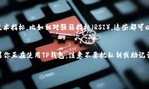   轻松掌握TP钱包免手续费的秘籍 / 
 guanjianci TP钱包,免手续费,数字货币,区块链 /guanjianci 

什么是TP钱包？
TP钱包，或者称为Trust钱包，是一款专注于数字货币管理的移动应用。随着区块链技术的发展，数字货币逐渐走入人们的视野，TP钱包也顺势而生。它允许用户以简洁易懂的方式存储、转账和管理多种数字资产。从比特币到以太坊，再到众多的山寨币，TP钱包几乎支持市场上所有主流的加密货币。

为什么要免手续费？
手续费在数字货币交易中是不可避免的，无论你是小额交易还是大宗买卖，手续费都是一笔不小的开支。对于频繁交易的用户来说，更是一个昂贵的负担。因此，很多人都在寻找能够免去手续费的途径，这不仅能够节省成本，还能够让用户更专注于交易本身，而不是被费用牵绊。

TP钱包的手续费概述
在TP钱包中，用户在进行加密货币转账时都会遇到一定的手续费。这些手续费一般用于支付矿工的服务费，确保交易能够顺利确认。不同的区块链网络，根据其拥堵情况和交易优先级，手续费会有很大差异。在这种情况下，了解如何免去手续费，就显得尤为重要。

如何在TP钱包中实现免手续费交易？
实现TP钱包免手续费的方式并不是完全去除手续费，而是采取一些聪明的策略来降低或推迟手续费的支付。以下是一些有效的方法：

h41. 使用代币交换功能/h4
TP钱包内置了代币交换功能，用户可以利用这一功能直接进行代币间的转换，而不需要向外部交易所充值和提币。通过这个功能，用户可以在不额外支付手续费的情况下，完成资产的增值。

h42. 选择低峰时段交易/h4
交易的高峰时段，例如市场活跃期，往往会产生较高的手续费。如果你能够选择在市场冷清时进行交易，那么手续费自然会降低。尝试在晚间或者周末这些时间段进行交易，可能会节省不少费用。

h43. 利用链上交易的优惠活动/h4
有时，TP钱包会与区块链项目举行一些活动，例如免手续费转账的推广活动，用户可以通过参与这些活动享受低手续费甚至免手续费的优惠。这些活动一般会在项目的官方社交媒体上发布，因此关注相关信息非常重要。

h44. 选择合适的币种和交易方式/h4
不同的数字货币在手续费方面差异较大，有些币种的交易手续费相对较低，如果你考虑通过选对币种来降低支付的手续费，那也是个不错的选择。此外，有些中心化交易所可能会提供低手续费甚至免手续费的交易选项，值得用户关注和利用。

TP钱包免手续费的风险
当然，免手续费的交易并不是没有风险。例如，在低峰时段进行交易，虽然能够降低手续费，但同时可能也会影响交易的确认速度。如果你急需交易，超长的确认时间可能会造成不必要的损失。此外，参与某些活动以获取免手续费，务必确保对方的可靠性，防止上当受骗。

总结与建议
总体来说，TP钱包为用户提供了一种便捷的管理数字资产的方法，同时也让用户能够通过多种方式降低或者免去手续费。在数字货币这个瞬息万变的市场中，把握时机，灵活应对，是获取更大利益的关键。记得持续关注TP钱包的动态消息，了解最新的手续费政策和优惠活动。希望你能够在数字货币的世界中游刃有余，享受无手续费的交易乐趣!

常见问题
h41. 如何选择合适的交易时机？/h4
选择合适的交易时机，首先要关注市场的动态。可以通过查看交易所的实时交易量、价格波动等信息，判断当前市场的活跃程度。另外，可以参考一些技术指标，比如相对强弱指标（RSI），这些都可以帮助你判断是否是一个合适的交易时机。记得要小心风险，切忌盲目跟风。

h42. TP钱包的安全性如何？/h4
TP钱包的安全性相对较高，采用了多重加密技术来保护用户资产。同时用户自身也要做好安全防护工作，如定期修改密码、开启双重验证等。而且，如果你正在使用TP钱包，注意不要把私钥或助记词透露给他人，以防止不必要的资金损失。TP钱包还提供了备份和恢复功能，保持账户信息的安全也是用户不可忽视的一环。

希望以上的信息能够帮助你在使用TP钱包的过程中，更加灵活地应对手续费问题，充分利用钱包的功能，享受数字货币带来的便利！