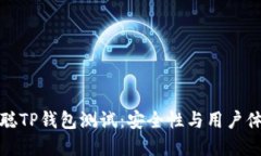 深入探索中本聪TP钱包测试