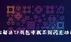 如何轻松解决TP钱包中找不