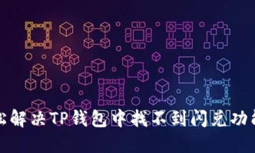 如何轻松解决TP钱包中找不到闪兑功能的问题