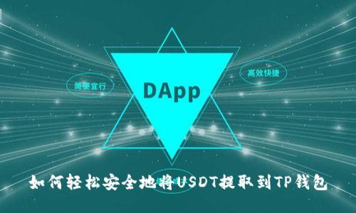 如何轻松安全地将USDT提取到TP钱包