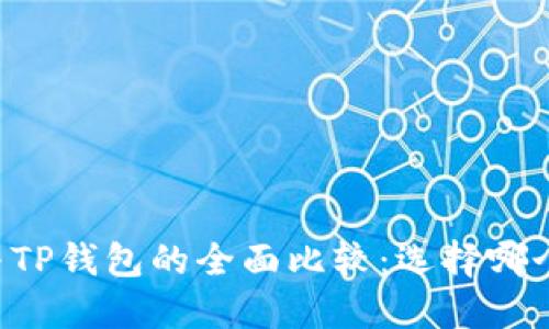 币安钱包与TP钱包的全面比较：选择哪个更适合你？