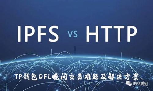 TP钱包DFL晚间交易难题及解决方案