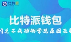 TP钱包闪兑不成功的常见原