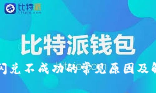 TP钱包闪兑不成功的常见原因及解决方法