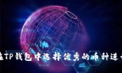 如何在TP钱包中选择优秀的