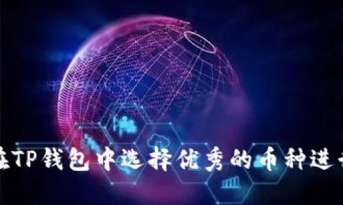 如何在TP钱包中选择优秀的币种进行投资