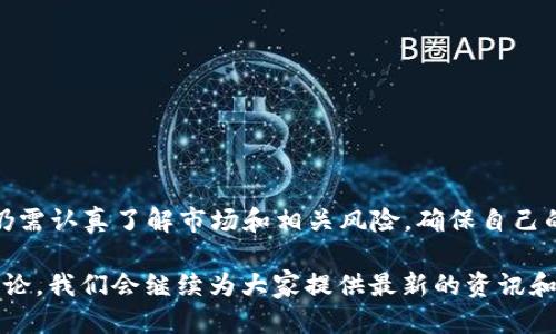 tp钱包闪兑是比普通的快吗

在当今数字货币交易活跃的时代，各种各样的钱包和交易平台纷纷涌现出来。作为一种新兴的技术，tp钱包因其便捷的运用而得到了广泛关注。许多用户在选择使用tp钱包时，会问“tp钱包闪兑是比普通的快吗？”这个问题便显得尤为重要。

什么是tp钱包？

在深入讨论tp钱包的闪兑功能之前，首先要了解什么是tp钱包。tp钱包是一款主打去中心化和安全性的数字货币钱包，支持多种数字资产的存储和管理。它的用户友好界面和高效性能使得用户在进行数字资产的存储、转账和交易时能够更加顺畅。

tp钱包的闪兑功能就像是快速支付的“快车道”，用户可以在最短的时间内完成资产的兑换，而无需经历传统交易中的繁冗步骤。通过闪兑，用户能够迅速响应市场变化，把握投资机会。这一特点使得tp钱包更受交易者的青睐。

闪兑与普通交易的对比

那么，tp钱包的闪兑究竟快于普通交易吗？答案是肯定的。普通交易通常需要一定的确认时间，尤其是在链上处理时，可能会出现延迟。而闪兑则是通过智能合约等技术手段，在后台快速撮合交易，极大地减少了等待时间。

假设你希望交换某种数字货币，比如比特币和以太坊。在传统的交易过程中，你需要将你的比特币进行挂牌，等待其他用户的购买。而在tp钱包的闪兑功能下，你只需选择需要的资产和数额，系统便会自动为你匹配最佳的兑换方，整个过程几乎可以在几秒钟内完成。

tp钱包闪兑的优势

使用tp钱包进行闪兑的优点不仅仅在于速度，还有其他几个方面：

1. **低交易成本**：tp钱包的闪兑通常引入了低手续费，这对频繁交易的用户而言，无疑是一个巨大的好处。就像一位购物狂在打折季狂扫购物车一样，能省下的钱可以用在更多投资上。

2. **简单易用**：即使你是初入数字货币的“小白”，tp钱包的闪兑界面友好，功能直观，操作步骤极为简单。就算不懂技术的你，只需几步点击，就能完成交易，轻松把握市场机会。

3. **安全保障**：tp钱包本身强调安全性，闪兑功能也不例外。所有交易均使用加密技术，大大降低了被攻击的风险，用户的信息和资金得到了有效的保护。

用户体验和反馈

很多使用过tp钱包的人都对它的闪兑功能表示赞赏。许多用户分享了他们的体验，有的说：“我在闪兑过程中几乎没有遇到任何问题，速度真的很快，我能够在最短的时间内完成交易。”

还有用户提到：“在某些情况下，市场的波动非常迅速，传统方法根本赶不上，而tp钱包的闪兑让我抓住了机会，避免了亏损。”

为什么选择tp钱包闪兑？

除了上述几个优点外，选择tp钱包的另一个原因是其良好的社群氛围。很多用户在社区上分享他们的经验和交易策略，使得整个交易过程变得更加丰富有趣。用户之间不仅分享交易技巧，还相互帮助，形成了良好的支持系统。

注意事项

尽管tp钱包的闪兑迅速且方便，不过在使用过程中还是有一些需要注意的事项：

1. **市场波动**：数字货币市场的高度波动性使得闪兑时需谨慎。在进行快速交易时，确保对市场行情有足够的理解，以真正把握机会。

2. **了解手续费**：虽然tp钱包的闪兑手续费较低，但用户在进行交易前还是要确保明白相应的费用结构，以免避免后续的预算超支。

3. **安全意识**：尽管tp钱包采取了多重安全措施，但用户仍需提高安全意识。定期更新密码，并谨慎对待任何可疑的信息，确保自己的资产安全。

总结

综上所述，tp钱包的闪兑功能确实比普通交易快，而且它的使用体验也得到了大多数用户的认可。如果你是一位高频交易者，或者希望能够迅速响应市场的变化，选择tp钱包的闪兑无疑将带来更多便利。

然而，用户仍需注意市场的波动和安全性，以确保拥有愉快的交易体验。未来，随着技术的发展，可能会有更多创新的功能加入到tp钱包中，为用户提供更加丰富的选择和保障。但现在，tp钱包已经为我们开启了一扇快速、便捷、安全的数字货币交易之门。

相关问题

1. tp钱包闪兑支持哪些币种？

2. 如何使用tp钱包进行闪兑交易？

tp钱包闪兑支持哪些币种？

tp钱包闪兑实际上支持多种币种的交易，用户可以根据自己的需求选择合适的数字资产进行闪兑。例如，比特币、以太坊、瑞波币等主流币种通常都会受到支持。此外，随着市场的变化，tp钱包可能会不断添加新的币种，以满足不同用户的需求。

许多用户在使用过程中也会发现，某些小众币种在闪兑时的流动性可能较低，这时用户可能需要耐心等待。尽管如此，tp钱包在支持币种方面的广泛性使用户可以通过一种钱包实现多种交易的便利。假如你正在寻找一个多功能的数字货币钱包，tp钱包无疑是一个不错的选择。

如何使用tp钱包进行闪兑交易？

进行tp钱包的闪兑交易非常简单，下面我将为你详细介绍操作步骤：

1. **下载并安装tp钱包**：首先，确保你已经在手机或电脑上下载并安装了tp钱包。如果你还没有账户，记得注册一个新账户并进行安全设置。

2. **添加资产**：注册成功后，登录你的账户，在资产管理界面中添加你希望闪兑的数字资产。如果你的钱包中还没有资金，请确保提前充值。

3. **选择闪兑**：在主界面上找到“闪兑”选项，点击进入。这里会列出所有支持闪兑的币种。

4. **确认交易信息**：选择你想要的兑换币种及数量，系统会自动显示当前的兑换价格及费用，核实信息后点击确认。

5. **完成交易**：按照系统提示，输入交易密码，确认后，等待系统完成交易，通常这一过程便可在数秒内完成。

6. **查看交易记录**：成功后，你可以在账户中查看交易记录，确保交易已经顺利完成。

通过以上简单步骤，用户便能够顺利进行tp钱包的闪兑交易，真正体验到即刻交易的乐趣。

总结

总的来说，tp钱包的闪兑功能确实是一项领先的创新技术。它的速度和便捷性为用户带来了全新的交易体验，但用户仍需认真了解市场和相关风险，确保自己的资金安全。在这个瞬息万变的数字货币世界中，能够迅速应对市场变化，无疑是成功的关键之一。

希望本文对“tp钱包闪兑是比普通的快吗”这一问题解答得十分到位。如果你还有其他问题或者疑虑，欢迎随时参与讨论，我们会继续为大家提供最新的资讯和经验分享。