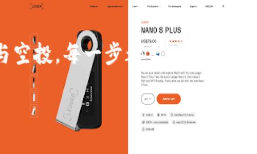 如何通过TP钱包轻松获得空投LUNA: 步骤与技巧

TP钱包, 空投, LUNA, 加密货币/guanjianci

TP钱包是什么？

TP钱包是一个功能强大的加密货币钱包，它不仅支持多种数字资产的存储和管理，还具备去中心化交易的能力。在这个快速发展的加密货币领域，选择一个安全、可靠且功能丰富的钱包显得尤为重要。TP钱包的用户界面友好，适合初学者使用，同时也为资深用户提供了丰富的功能和灵活性。

在TP钱包中，你可以轻松查看你的资产余额，进行资产转账，参与去中心化金融（DeFi），甚至通过参与各种空投项目来获取额外的代币收益。而近期LUNA的空投活动，吸引了许多投资者的关注。对于许多用户来说，了解如何通过TP钱包获取LUNA空投无疑是一个热门话题。

什么是LUNA及其空投？

LUNA是Terra协议下的一种代币，它在生态系统中起着稳定和治理的角色。随着Terra平台的不断发展，其代币的使用场景也变得越来越广泛。而空投则是一种促进新用户加入和提升代币流通性的策略。通过空投，用户可以免费获得一定数量的代币，通常是为了推广项目，吸引用户参与。

最近，LUNA的空投活动引起了广泛热议，这不仅是因为LUNA本身的潜力，更是因为空投的价值。对于希望通过TP钱包参与空投的用户来说，了解步骤和注意事项是至关重要的。

如何在TP钱包中成功获得LUNA空投？

要获得LUNA空投，首先你需要确保自己的TP钱包已正确设置，并且已连接到Terra网络。以下是一些简洁有效的步骤，帮助你顺利参与空投活动：

h4步骤一：安装TP钱包/h4
如果你还没有下载TP钱包，首先你需要在手机应用商店中找到并安装。TP钱包在各大应用商店都有上架，用户可以根据自己的设备选择下载。

h4步骤二：创建或导入钱包/h4
安装后，你可以选择创建新钱包或导入已有钱包。如果你是新用户，记得妥善保管好助记词。这是你钱包的保险，不可轻易泄露。

h4步骤三：连接到Terra网络/h4
在TP钱包中连接到Terra网络通常很简单。在设置中寻找网络选项，选择Terra网络，这样你就可以参与相关的空投活动了。

h4步骤四：参与空投活动/h4
远不止于创建钱包。在TP钱包中，你需要关注LUNA的空投活动。通常，项目方会在其官方网站或者社交媒体上发布空投信息，你需要根据指引进行操作。

很多时候，这可能涉及到填写表单、关注社交媒体或者在特定的时间内进行交易。确保遵循所有步骤，以免错过获得空投的机会。

h4步骤五：确认并接收空投奖励/h4
经过一段时间后，空投的奖励会直接发送到你的TP钱包中。在确认你的钱包地址无误后，你可以查看资产变化，查看LUNA是否成功到账。

需要注意的事项

虽然空投是一种很好的获取代币的方式，但也存在一些风险和注意事项：

h4了解项目的可信度/h4
在参与任何空投之前，请一定要确保这个项目的真实性和可信度。可以通过查看社区反馈、项目白皮书等方式判断。

h4注意时间限制和条件/h4
空投活动通常都有时间限制和参加条件。务必在参与前了解清楚所有细节，避免因失误而错过参加机会。

h4保护个人信息/h4
在参与许多空投时，可能需要提交一些个人信息。注意不要泄露敏感信息，保持警惕，以免落入诈骗陷阱。

相关问题探讨

h4问题一：空投奖励的安全性如何保障？/h4

在现在的加密货币世界，安全性是每个投资者都非常关注的话题。当你参与空投时，务必要确保项目方的可信度，以及你所使用的钱包的安全。选择知名度高、口碑好的钱包，如TP钱包，能够有效降低风险。

此外，定期更新钱包的软件版本，设置强密码，开启双重认证等措施也能帮助保护你的资产安全。切忌在不安全的网络环境下操作，尽量使用安全的Wi-Fi或流量。

h4问题二：空投代币如何交易或使用？/h4

通过空投获得的代币并不意味着你必须一直持有。许多用户可能会选择在适当的时候将其交易为其他数字货币。通过TP钱包，你可以方便地将LUNA代币转账至去中心化交易所进行交易。

另外，持有LUNA代币是有其使用场景的，比如投票治理、参与生态系统的其他项目等。思考你持有代币的目的，选择最适合的方式来使用这些资产。

总结

通过TP钱包获得空投LUNA不仅是个不错的机会，更是一个了解和参与加密货币生态系统的良好契机。从安装钱包、连接网络到参与空投，每一步都至关重要。在实践中，也要保持警惕，识别风险，确保资产的安全。

希望以上介绍能帮助你顺利获得LUNA空投，并在加密货币的世界中找寻属于自己的机会！