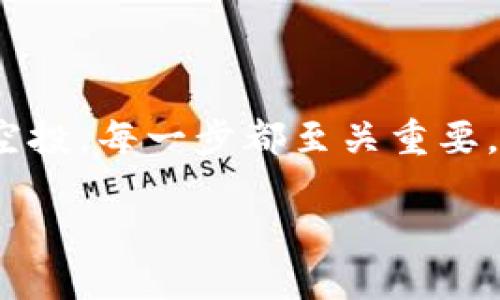 如何通过TP钱包轻松获得空投LUNA: 步骤与技巧

TP钱包, 空投, LUNA, 加密货币/guanjianci

TP钱包是什么？

TP钱包是一个功能强大的加密货币钱包，它不仅支持多种数字资产的存储和管理，还具备去中心化交易的能力。在这个快速发展的加密货币领域，选择一个安全、可靠且功能丰富的钱包显得尤为重要。TP钱包的用户界面友好，适合初学者使用，同时也为资深用户提供了丰富的功能和灵活性。

在TP钱包中，你可以轻松查看你的资产余额，进行资产转账，参与去中心化金融（DeFi），甚至通过参与各种空投项目来获取额外的代币收益。而近期LUNA的空投活动，吸引了许多投资者的关注。对于许多用户来说，了解如何通过TP钱包获取LUNA空投无疑是一个热门话题。

什么是LUNA及其空投？

LUNA是Terra协议下的一种代币，它在生态系统中起着稳定和治理的角色。随着Terra平台的不断发展，其代币的使用场景也变得越来越广泛。而空投则是一种促进新用户加入和提升代币流通性的策略。通过空投，用户可以免费获得一定数量的代币，通常是为了推广项目，吸引用户参与。

最近，LUNA的空投活动引起了广泛热议，这不仅是因为LUNA本身的潜力，更是因为空投的价值。对于希望通过TP钱包参与空投的用户来说，了解步骤和注意事项是至关重要的。

如何在TP钱包中成功获得LUNA空投？

要获得LUNA空投，首先你需要确保自己的TP钱包已正确设置，并且已连接到Terra网络。以下是一些简洁有效的步骤，帮助你顺利参与空投活动：

h4步骤一：安装TP钱包/h4
如果你还没有下载TP钱包，首先你需要在手机应用商店中找到并安装。TP钱包在各大应用商店都有上架，用户可以根据自己的设备选择下载。

h4步骤二：创建或导入钱包/h4
安装后，你可以选择创建新钱包或导入已有钱包。如果你是新用户，记得妥善保管好助记词。这是你钱包的保险，不可轻易泄露。

h4步骤三：连接到Terra网络/h4
在TP钱包中连接到Terra网络通常很简单。在设置中寻找网络选项，选择Terra网络，这样你就可以参与相关的空投活动了。

h4步骤四：参与空投活动/h4
远不止于创建钱包。在TP钱包中，你需要关注LUNA的空投活动。通常，项目方会在其官方网站或者社交媒体上发布空投信息，你需要根据指引进行操作。

很多时候，这可能涉及到填写表单、关注社交媒体或者在特定的时间内进行交易。确保遵循所有步骤，以免错过获得空投的机会。

h4步骤五：确认并接收空投奖励/h4
经过一段时间后，空投的奖励会直接发送到你的TP钱包中。在确认你的钱包地址无误后，你可以查看资产变化，查看LUNA是否成功到账。

需要注意的事项

虽然空投是一种很好的获取代币的方式，但也存在一些风险和注意事项：

h4了解项目的可信度/h4
在参与任何空投之前，请一定要确保这个项目的真实性和可信度。可以通过查看社区反馈、项目白皮书等方式判断。

h4注意时间限制和条件/h4
空投活动通常都有时间限制和参加条件。务必在参与前了解清楚所有细节，避免因失误而错过参加机会。

h4保护个人信息/h4
在参与许多空投时，可能需要提交一些个人信息。注意不要泄露敏感信息，保持警惕，以免落入诈骗陷阱。

相关问题探讨

h4问题一：空投奖励的安全性如何保障？/h4

在现在的加密货币世界，安全性是每个投资者都非常关注的话题。当你参与空投时，务必要确保项目方的可信度，以及你所使用的钱包的安全。选择知名度高、口碑好的钱包，如TP钱包，能够有效降低风险。

此外，定期更新钱包的软件版本，设置强密码，开启双重认证等措施也能帮助保护你的资产安全。切忌在不安全的网络环境下操作，尽量使用安全的Wi-Fi或流量。

h4问题二：空投代币如何交易或使用？/h4

通过空投获得的代币并不意味着你必须一直持有。许多用户可能会选择在适当的时候将其交易为其他数字货币。通过TP钱包，你可以方便地将LUNA代币转账至去中心化交易所进行交易。

另外，持有LUNA代币是有其使用场景的，比如投票治理、参与生态系统的其他项目等。思考你持有代币的目的，选择最适合的方式来使用这些资产。

总结

通过TP钱包获得空投LUNA不仅是个不错的机会，更是一个了解和参与加密货币生态系统的良好契机。从安装钱包、连接网络到参与空投，每一步都至关重要。在实践中，也要保持警惕，识别风险，确保资产的安全。

希望以上介绍能帮助你顺利获得LUNA空投，并在加密货币的世界中找寻属于自己的机会！